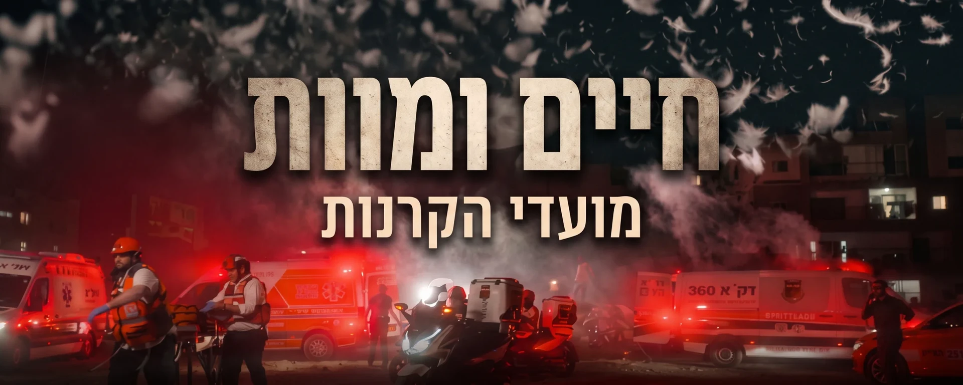 הקרנות לסרט של "חיים ומוות" ברחבי הארץ