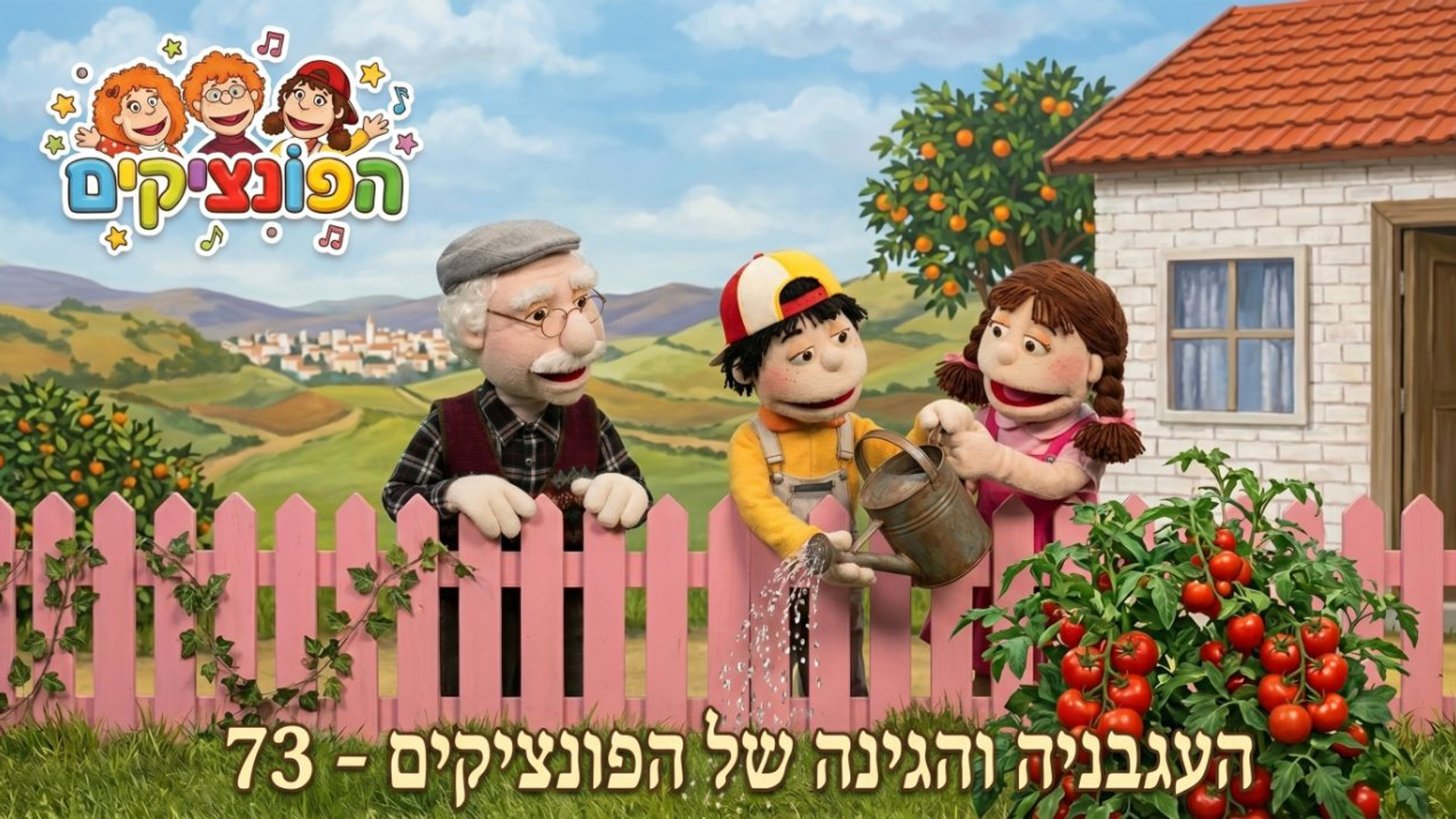 העגבניה והגינה של הפונצ'יקים | הפונציקים | פרק 73 