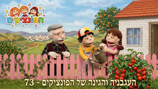 העגבניה והגינה של הפונצ'יקים | הפונציקים | פרק 73