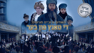 די טאנץ פון בער - יידיש