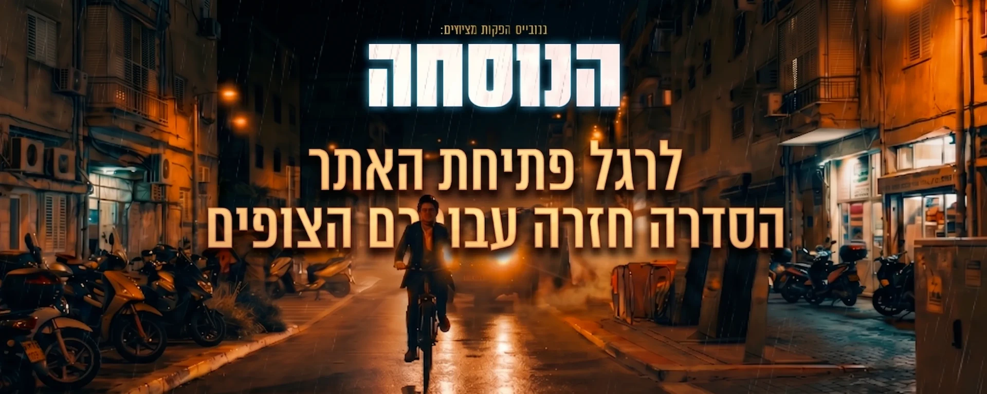 הנוסחה - כל הסדרה