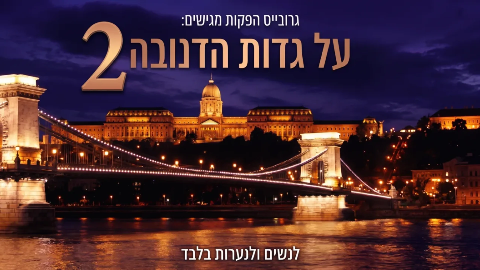 על גדות הדנובה | סרט נשים עוצר נשימה | חלק 2 | להשלמת הסיפור חובה לצפות בחלק 2