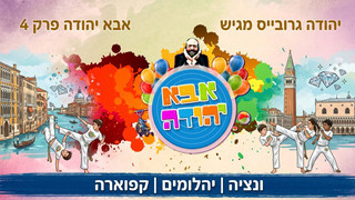 ונציה | יהלומים | קפוארה | אבא יהודה | תוכנית 4