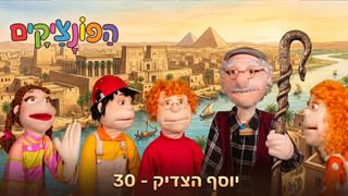 יוסף הצדיק | הפונציקים | פרק 30 |