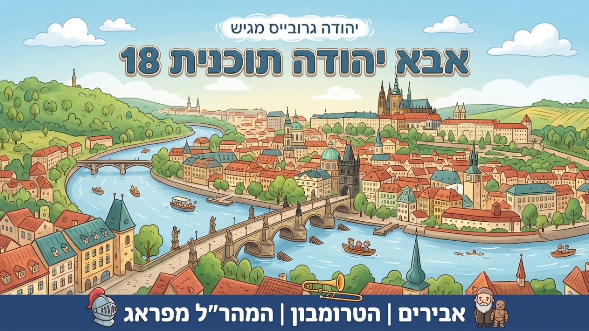 אבירים | הטרומבון | המהר"ל מפראג |  אבא יהודה  | תוכנית 18