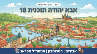 אבירים | הטרומבון | המהר"ל מפראג |  אבא יהודה  | תוכנית 18
