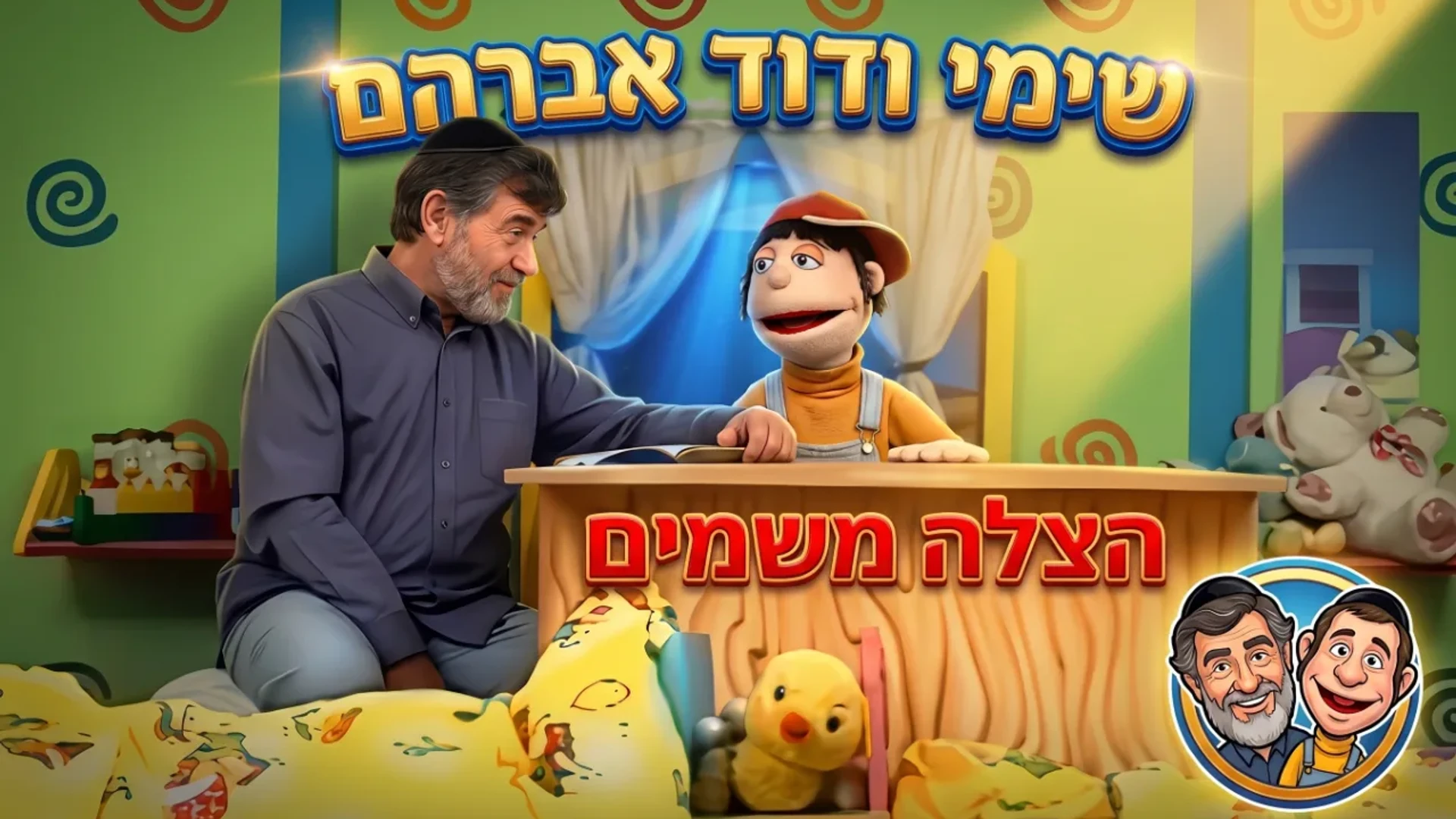שימי ודוד אברהם