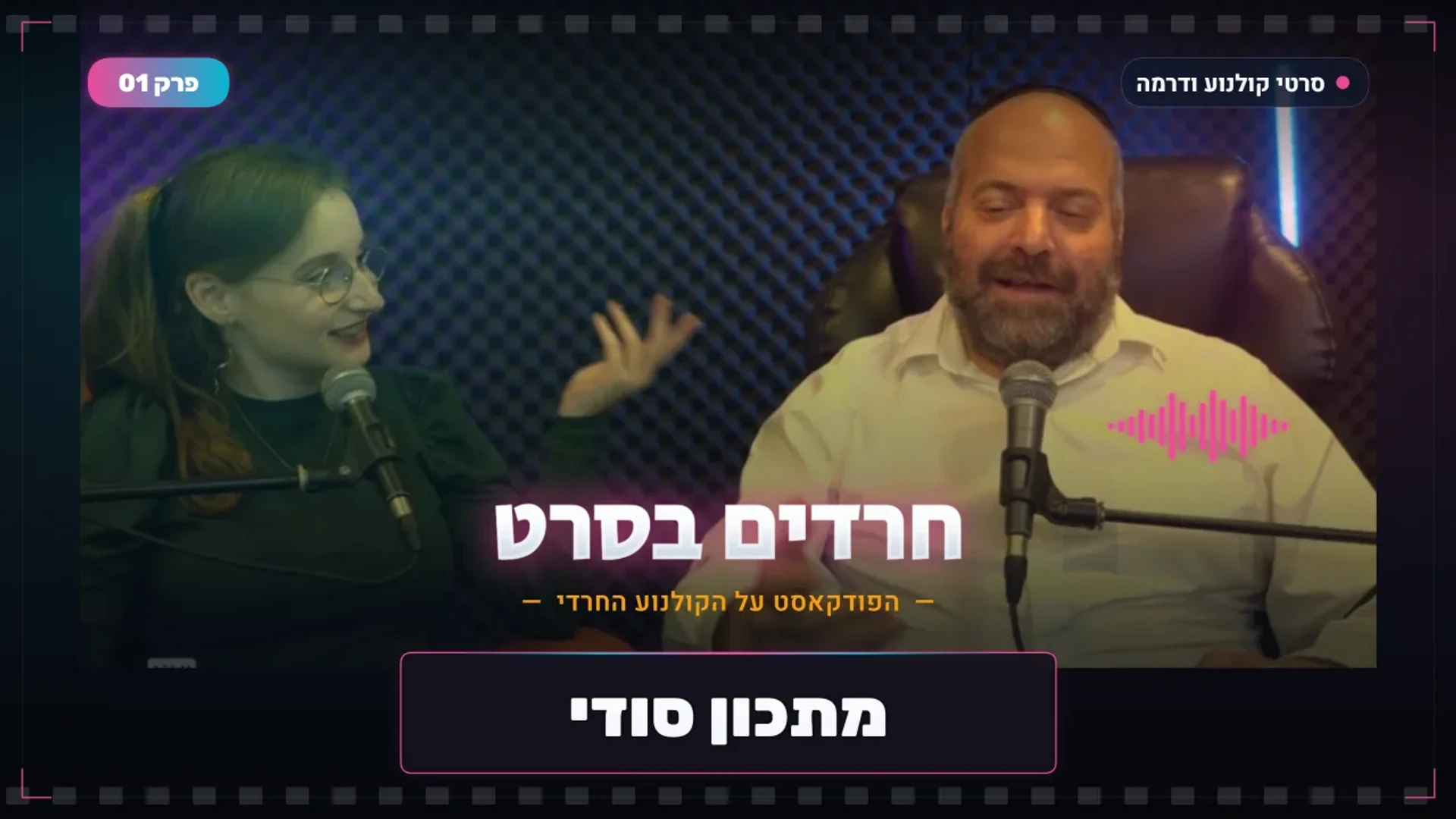 מתכון סודי | סרט נשים | פודקאסט