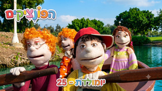 יום הולדת | הפונציקים | פרק 25 |