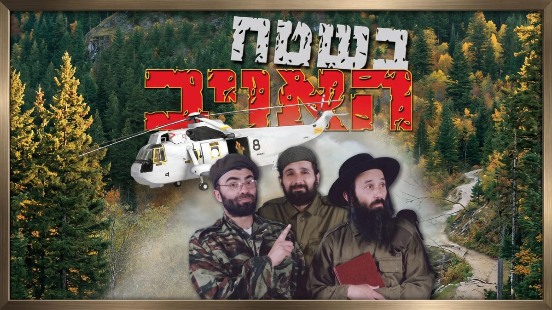 בשטח האויב