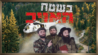 בשטח האויב