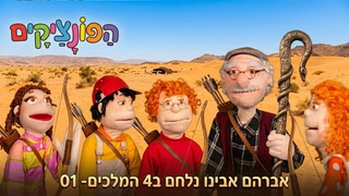 אברהם אבינו נלחם ב4 המלכים | הפונציקים | פרק 01
