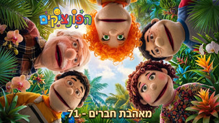 אהבת חברים | הפונציקים | פרק 71 |