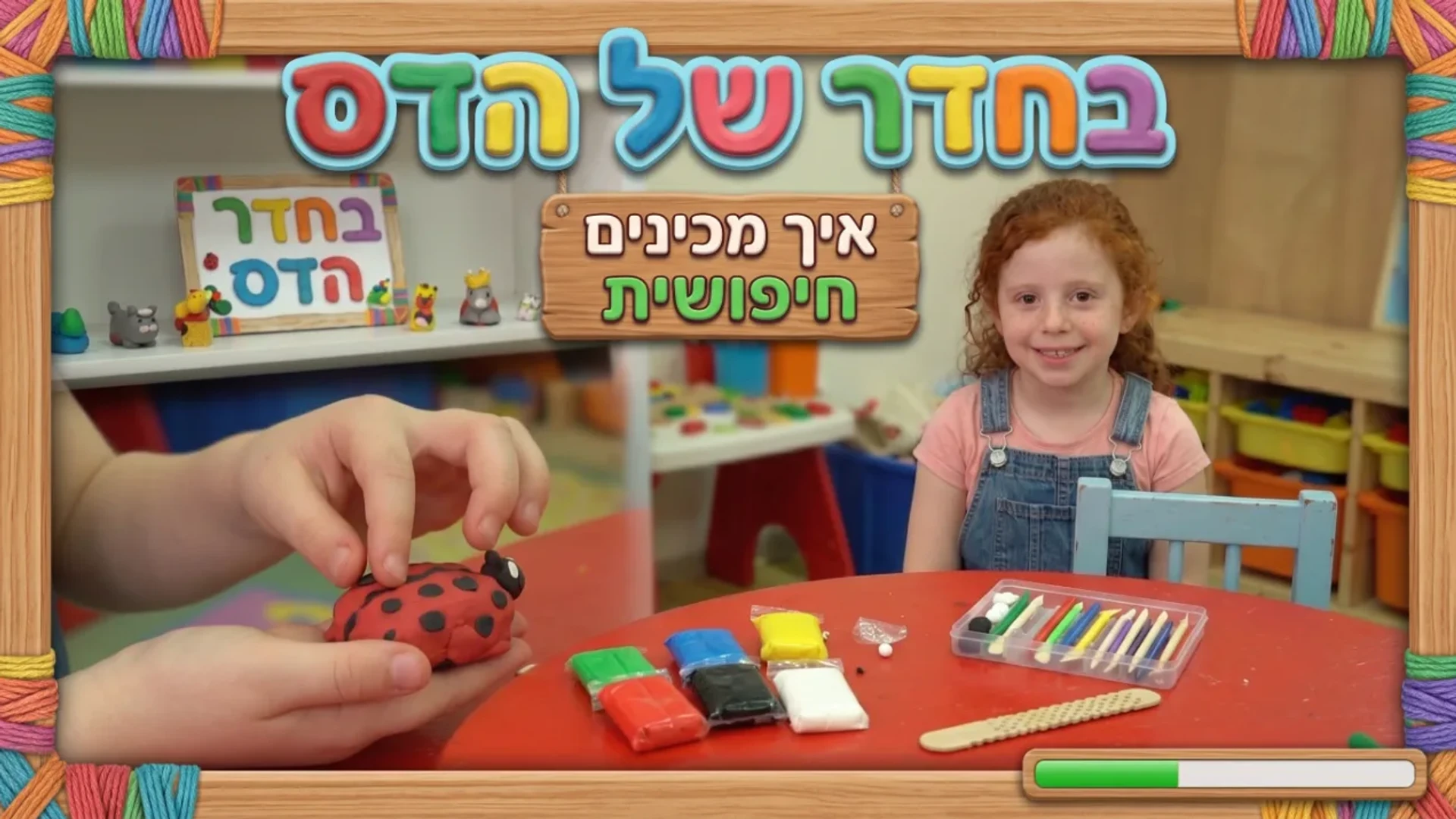 בחדר של הדס | יצירת מדהימות מפלסטלינה | חיפושית