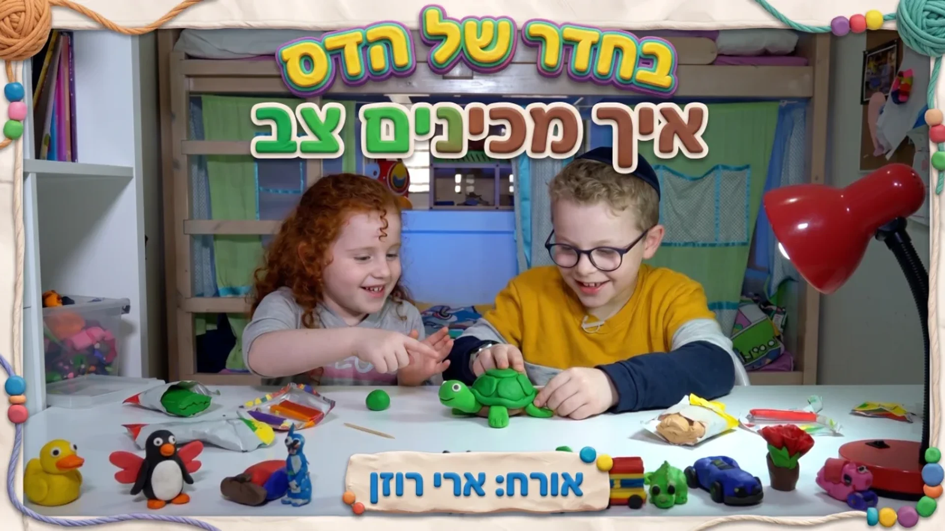 בחדר של הדס | יצירת מדהימות מפלסטלינה | צב | אורח ארי רוזן