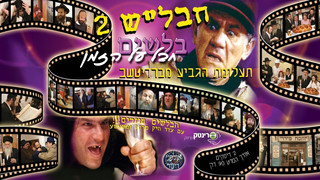 חבלש 2 חלק ב'