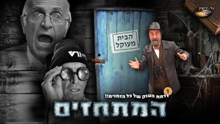  המתחזים 2