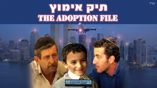 תיק אימוץ