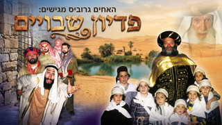 פדיון שבויים | רבי חיים פארחי