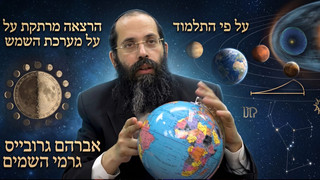 הרצאה מרתקת על מערכת השמש על פי התלמוד - אברהם גרובייס - גרמי השמים