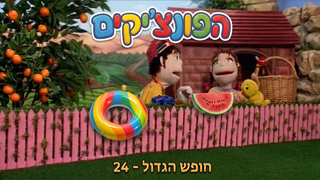 הפונציקים | פרק 24 | בחופש הגדול