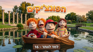 ללמוד לוותר | הפונציקים | פרק 16 |
