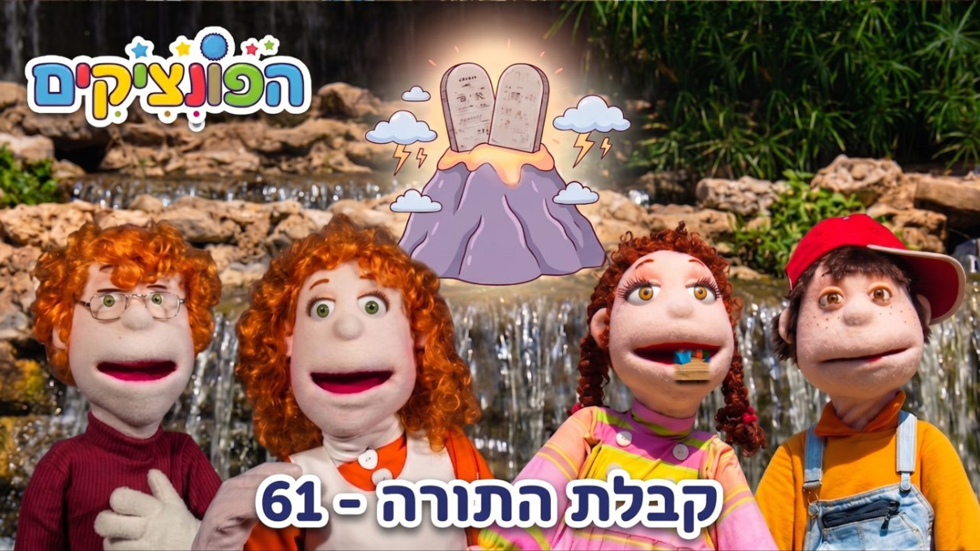 קבלת התורה | הפונציקים | פרק 28 |