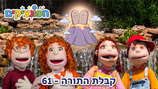 קבלת התורה | הפונציקים | פרק 28 |