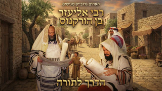 רבי אליעזר בן הורקנוס | הדרך לתורה
