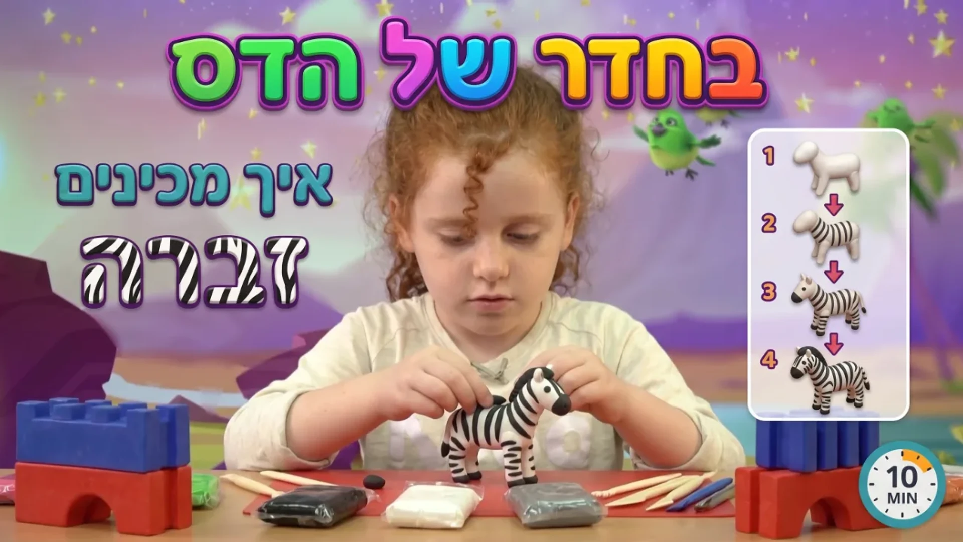 בחדר של הדס | יצירת מדהימות מפלסטלינה | זברה