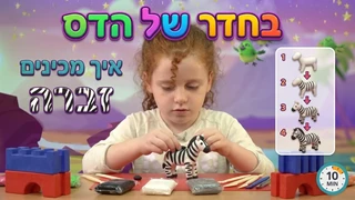 בחדר של הדס | יצירת מדהימות מפלסטלינה | זברה