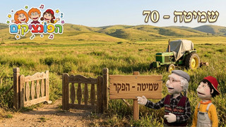 שמיטה | הפונציקים | פרק 70 |
