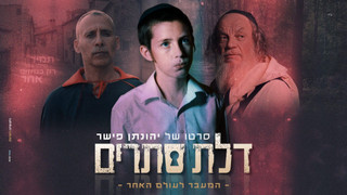 דלת סתרים