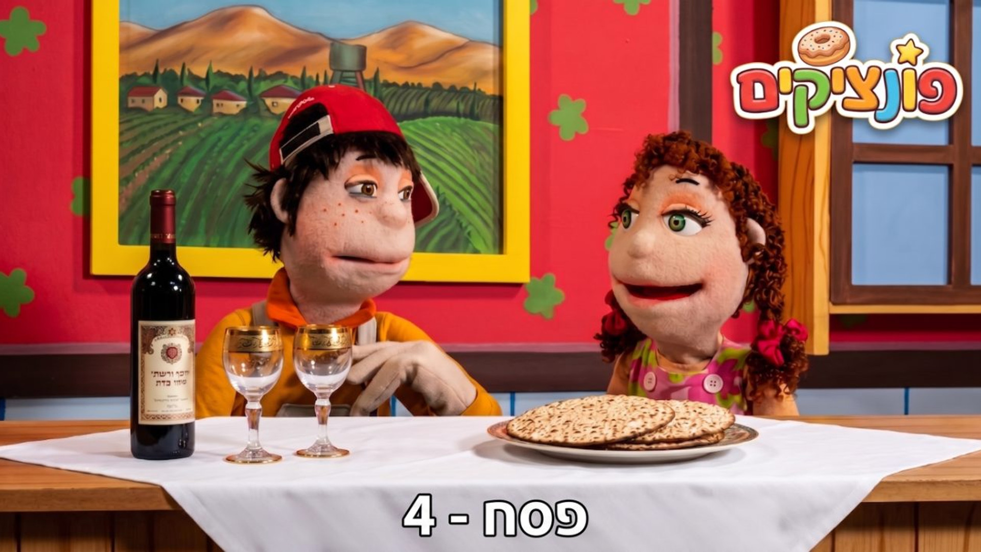 חג הפסח | הפונציקים | פרק 4 