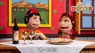 חג הפסח | הפונציקים | פרק 4