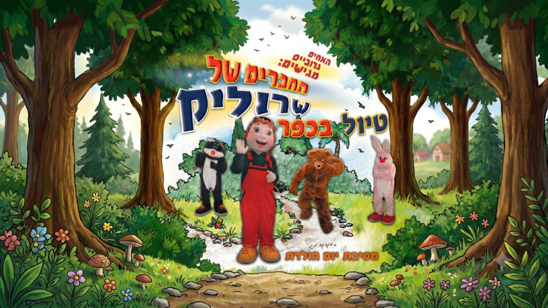 החברים של שרוליק
