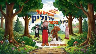 החברים של שרוליק