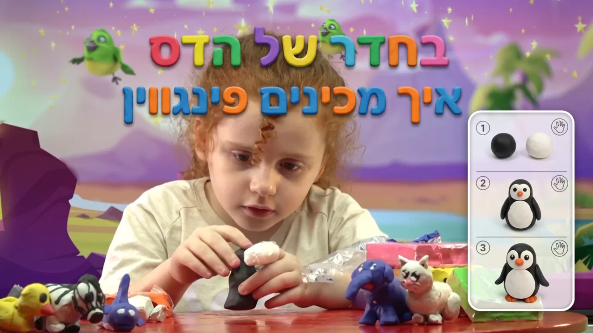 בחדר של הדס | יצירת מדהימות מפלסטלינה | פינגווינג