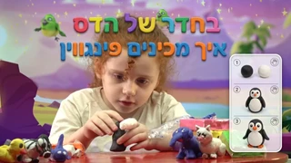 בחדר של הדס | יצירת מדהימות מפלסטלינה | פינגווינג