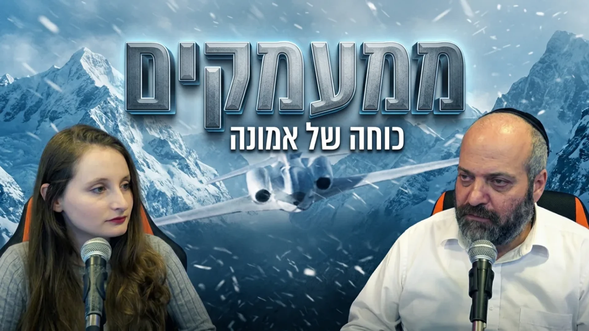 ממעמקים-   עליתו ונפילתו של הקולנוע החרדי | סרט נשים | פודקאסט