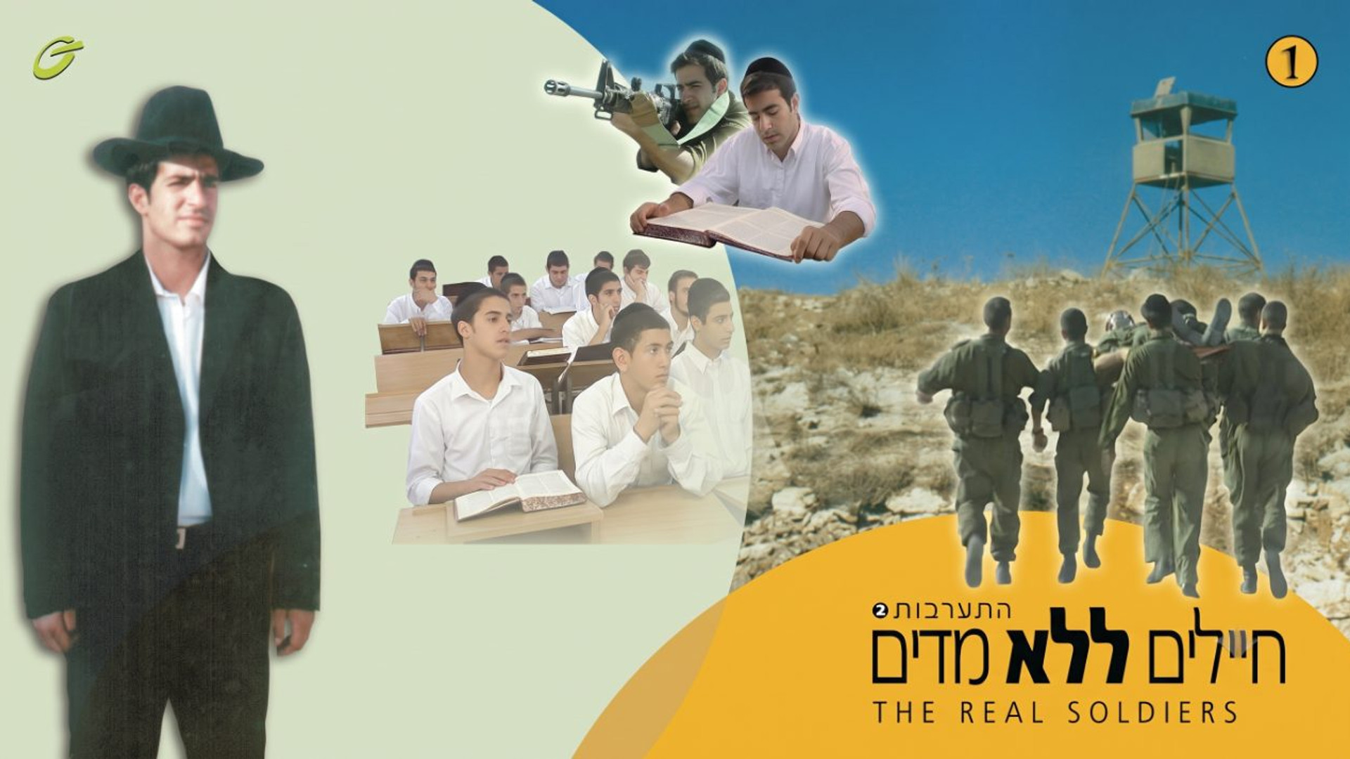 חיילים ללא מדים - 2