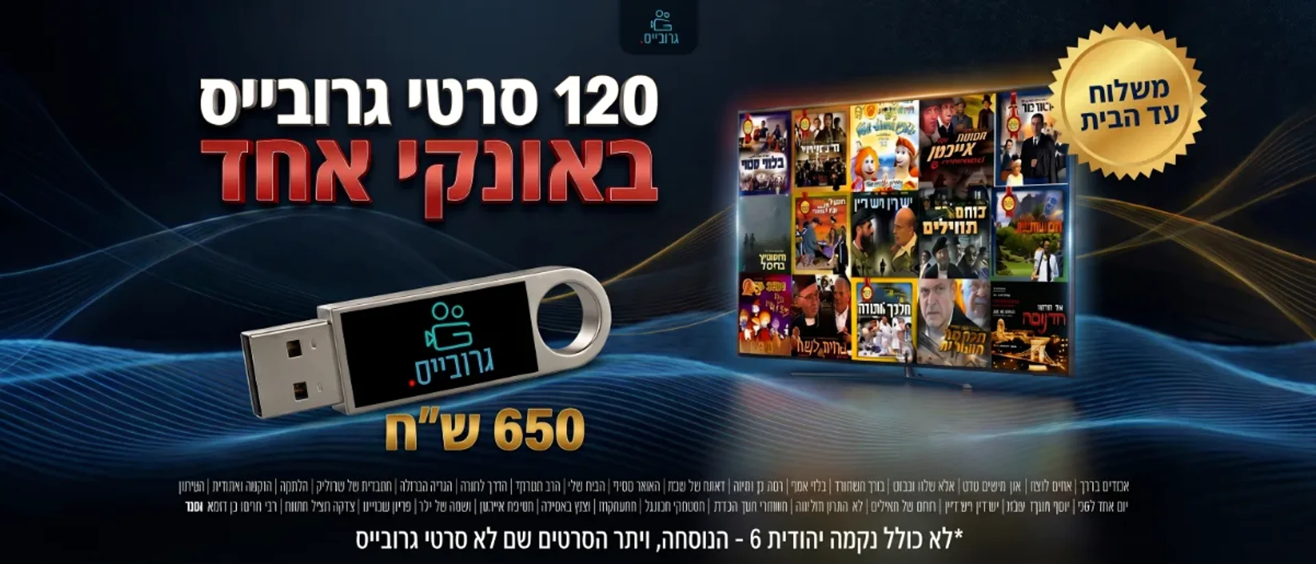 כל סרטי גרובייס בדיסק און קי עד הבית