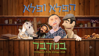 הפלא ופלא במדבר
