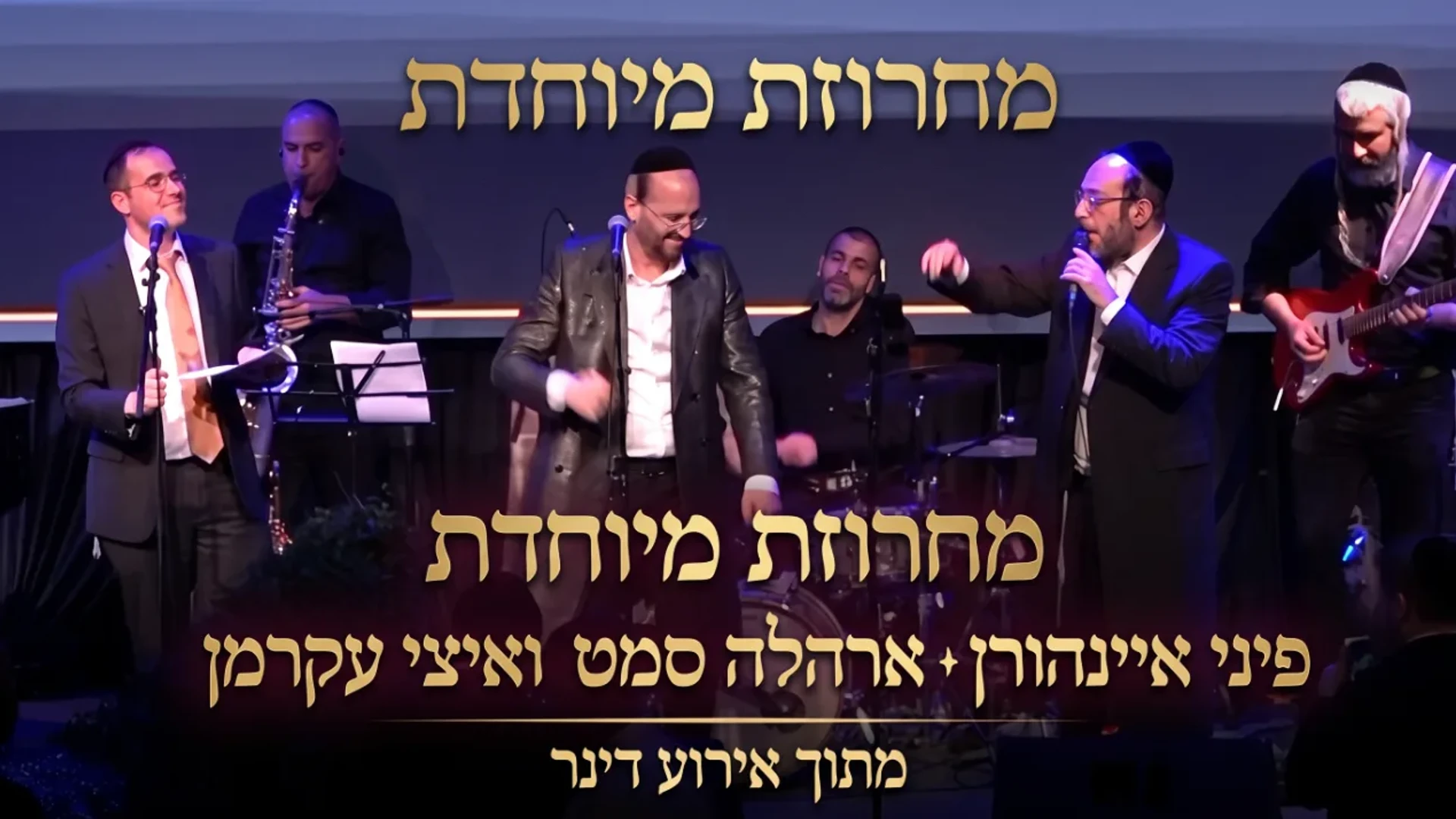 מחרוזת מיוחדת   פיני איינהורן ארהלה סמט ואיצי עקרמן   מתוך אירוע דינר