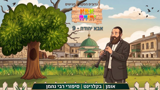 אומן  | בקלרינט | סיפורי רבבי נחמן |  אבא יהודה  | תוכנית 9