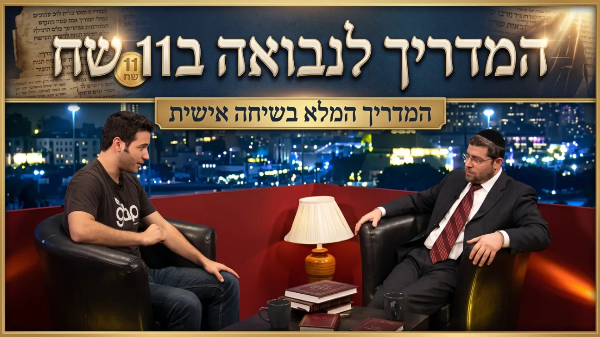 המדריך לנבואה ב11 שח | הרב והמרצה אהרון לוי בשיחה אישית