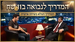 המדריך לנבואה ב11 שח | הרב והמרצה אהרון לוי בשיחה אישית