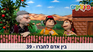 בין אדם לחבירו | הפונציקים | פרק 3 |