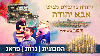 המכונית | נרות | פראג |הגולם מפראג | אבא יהודה | תוכנית 2