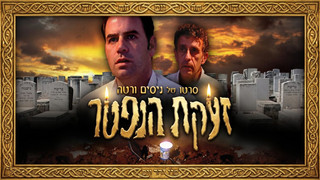 זעקת הנפטר